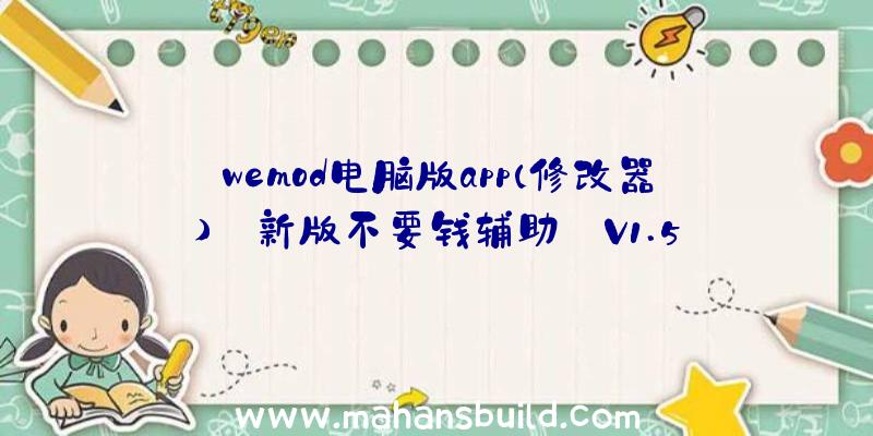 wemod电脑版app(修改器)